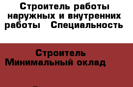 Строитель работы наружных и внутренних работы › Специальность ­ Строитель › Минимальный оклад ­ 40 › Возраст ­ 34 - Краснодарский край, Новороссийск г. Работа » Резюме   